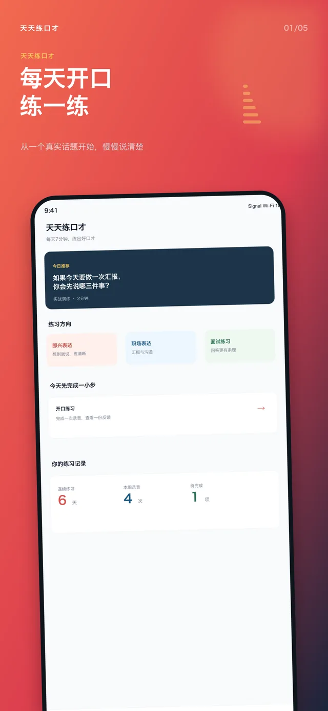 天天练口才App首页 - 每日口才训练与练习记录