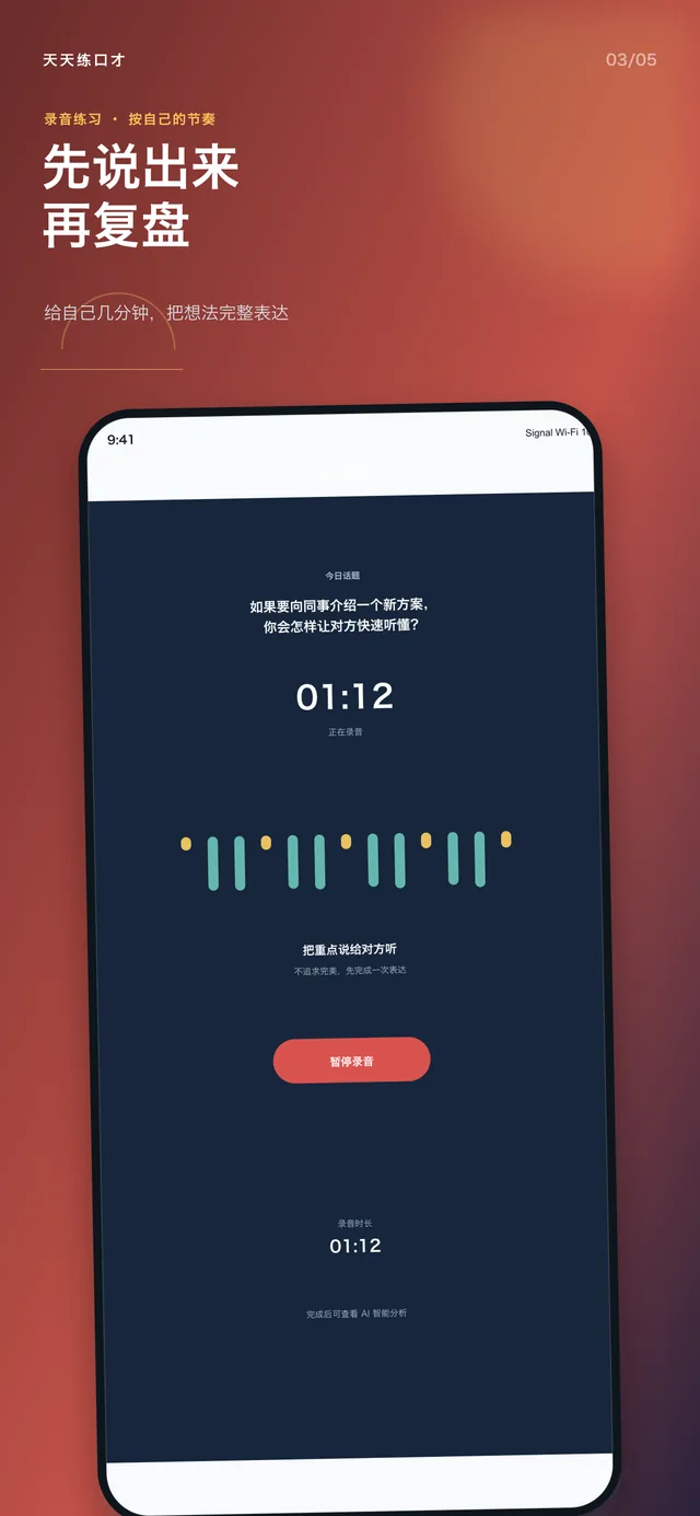 天天练口才App录音练习界面 - AI口才训练实时评测